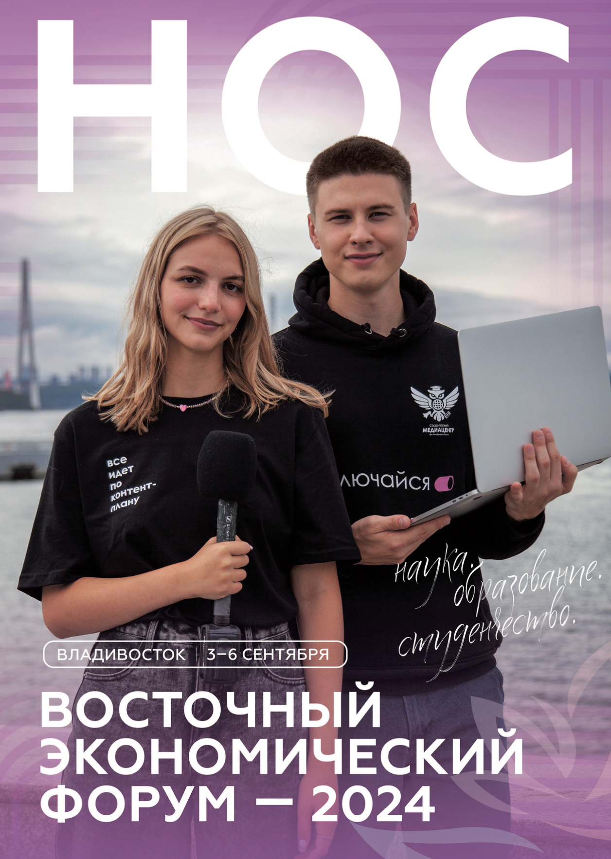 Восточный экономический форум - 2024